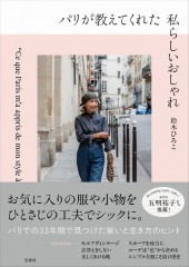 パリが教えてくれた私らしいおしゃれ