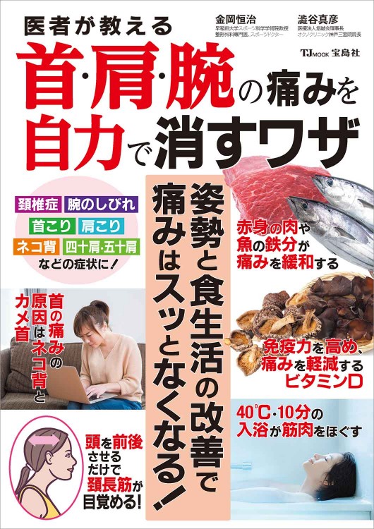 医者が教える首・肩・腕の痛みを自力で消すワザ
