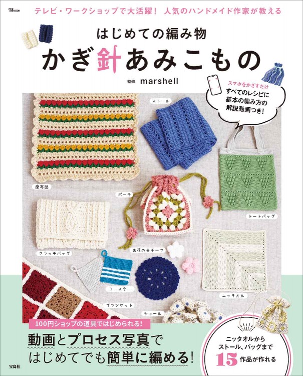 はじめての編み物 かぎ針あみこもの