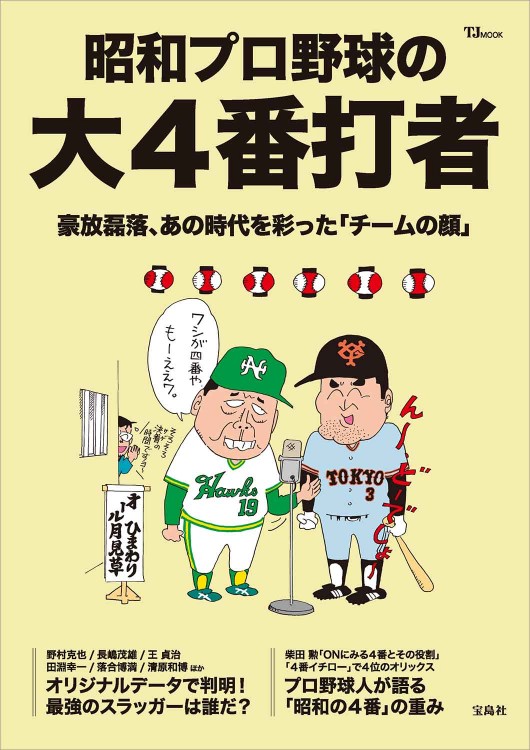 昭和プロ野球の大4番打者