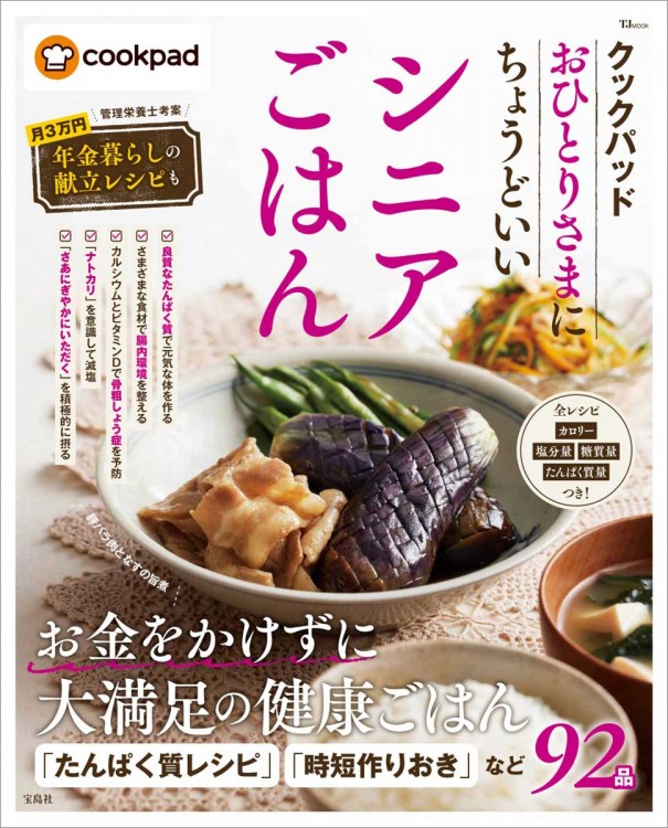 クックパッド おひとりさまにちょうどいいシニアごはん