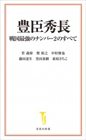 豊臣秀長 戦国最強のナンバー2のすべて