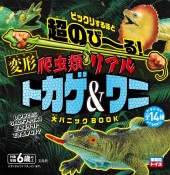 超のび～る！ 爬虫類リアルトカゲ＆ワニ 大パニックBOOK