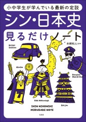 小中学生が学んでいる最新の定説 シン・日本史見るだけノート