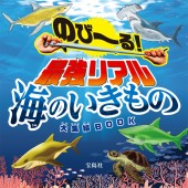 のび～る！ 最強リアル海のいきもの大集結BOOK