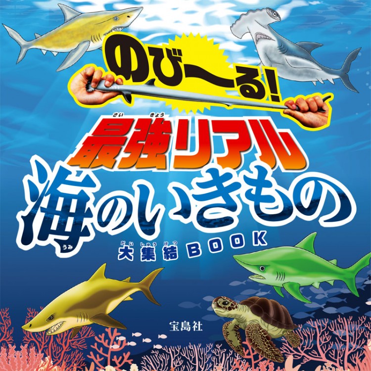 のび～る！ 最強リアル海のいきもの大集結BOOK