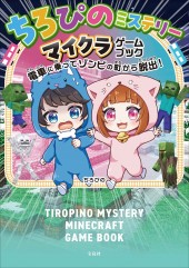 ちろぴのミステリー マイクラゲームブック 電車に乗ってゾンビの町から脱出！