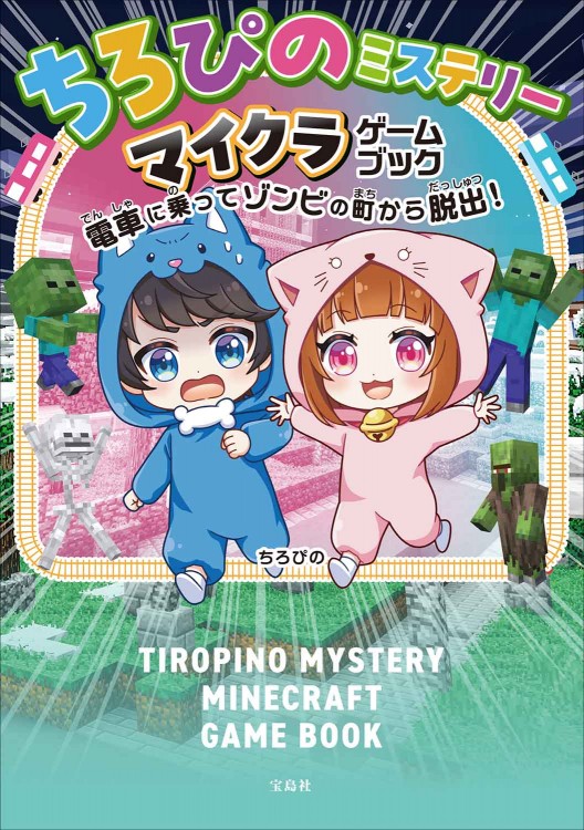 ちろぴのミステリー マイクラゲームブック 電車に乗ってゾンビの町から脱出！