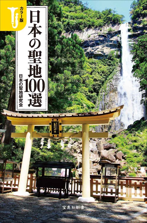 カラー版 日本の聖地100選