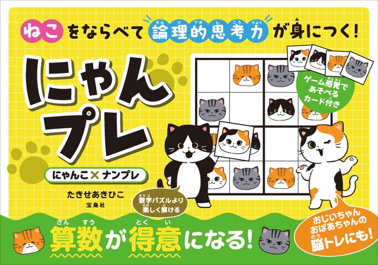 ねこをならべて論理的思考力が身につく！ にゃんプレ