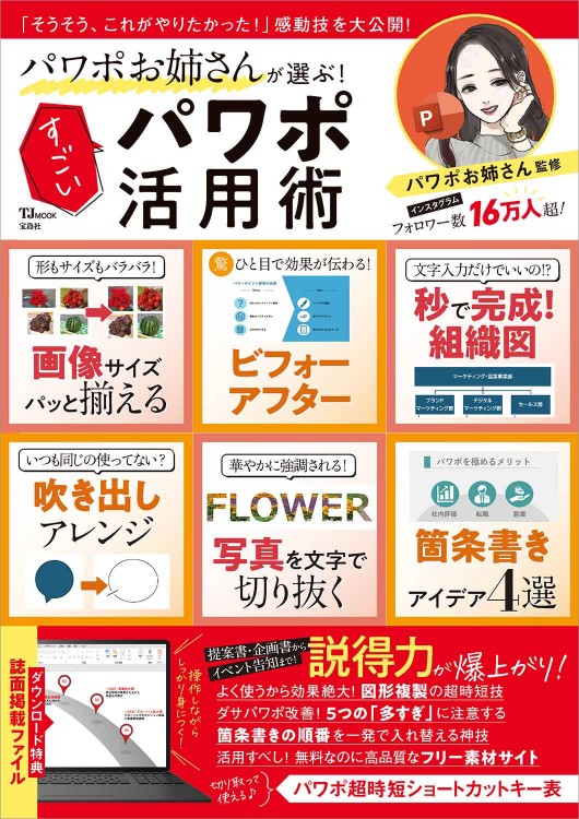 パワポお姉さんが選ぶ！ すごいパワポ活用術