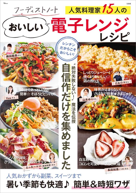 フーディストノート 人気料理家15人のおいしい電子レンジレシピ