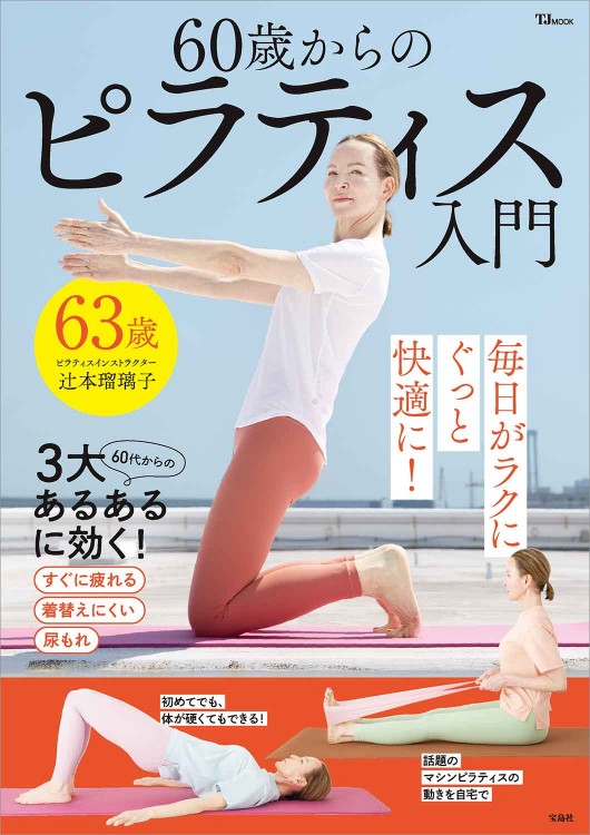 60歳からのピラティス入門