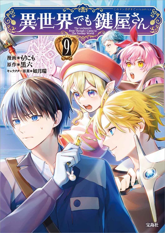 このマンガがすごい！ comics 異世界でも鍵屋さん9
