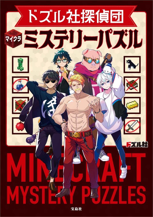 ドズル社探偵団 マイクラミステリーパズル