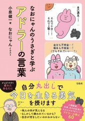 なおにゃんのうさぎと学ぶ アドラーの言葉
