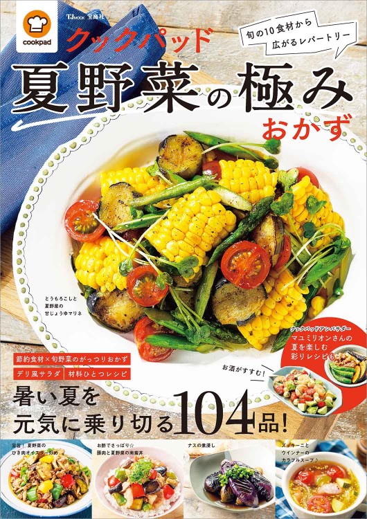 クックパッド夏野菜の極みおかず