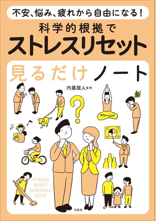 不安、悩み、疲れから自由になる！ 科学的根拠でストレスリセット見るだけノート