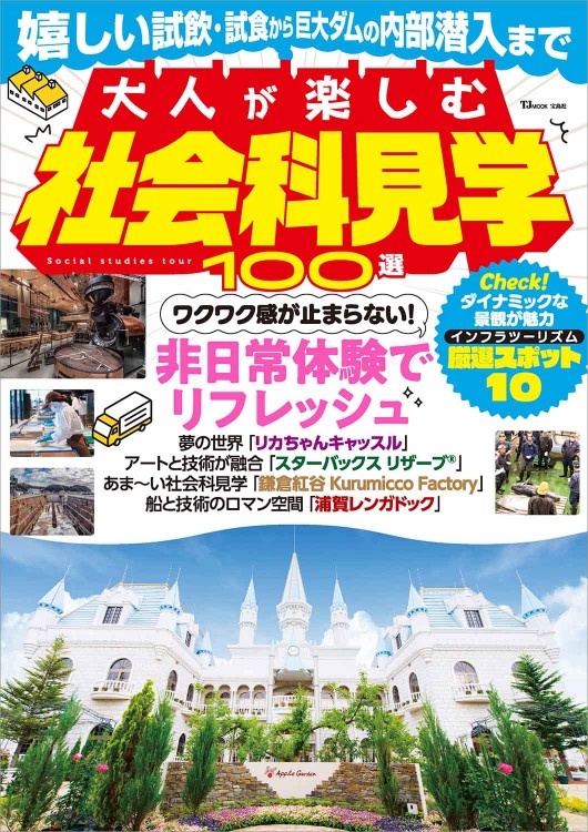 大人が楽しむ社会科見学100選