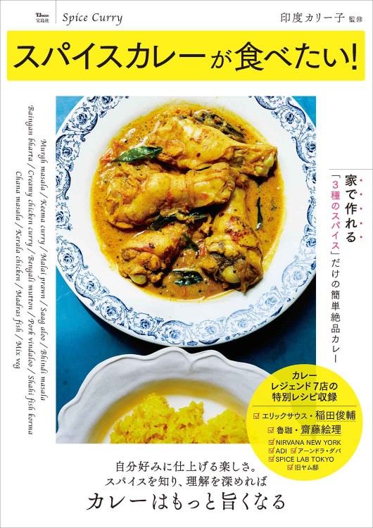 スパイスカレーが食べたい！