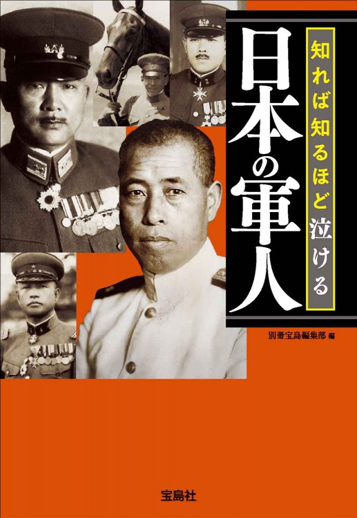 知れば知るほど泣ける日本の軍人