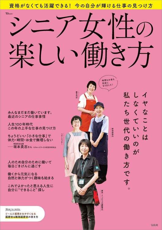 シニア女性の楽しい働き方│宝島社の通販 宝島チャンネル