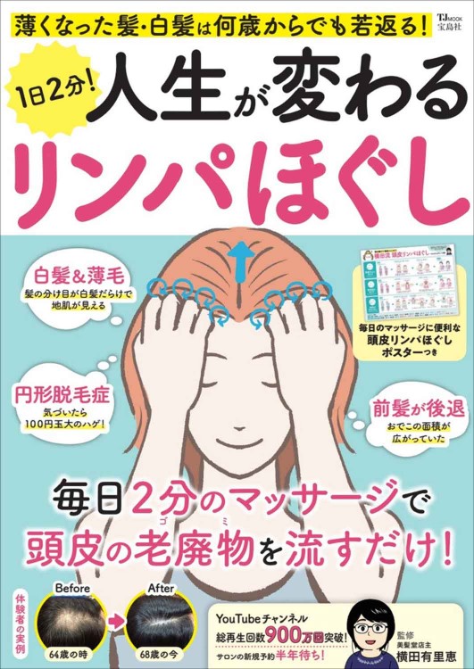 薄くなった髪・白髪は何歳からでも若返る！ 1日2分！ 人生が変わるリンパほぐし