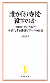 誰が「お寺」を殺すのか