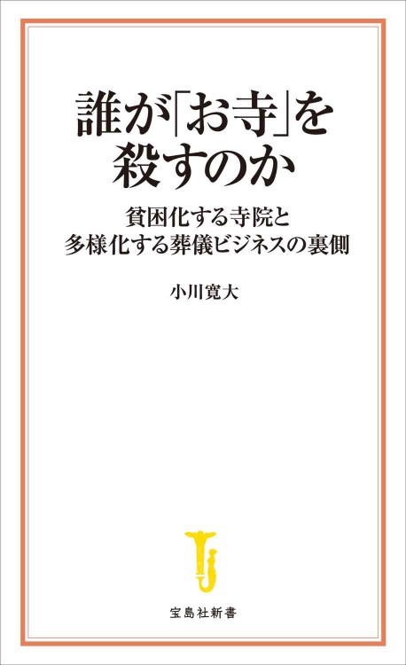 誰が「お寺」を殺すのか