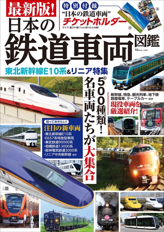 最新版! 日本の鉄道車両図鑑