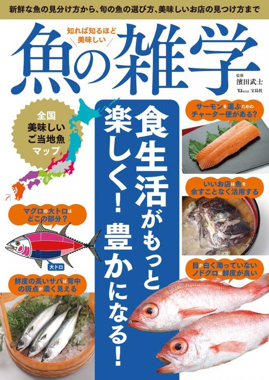 知れば知るほど美味しい 魚の雑学