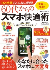 ひと手間でこんなに便利! 60代からのスマホ快適術