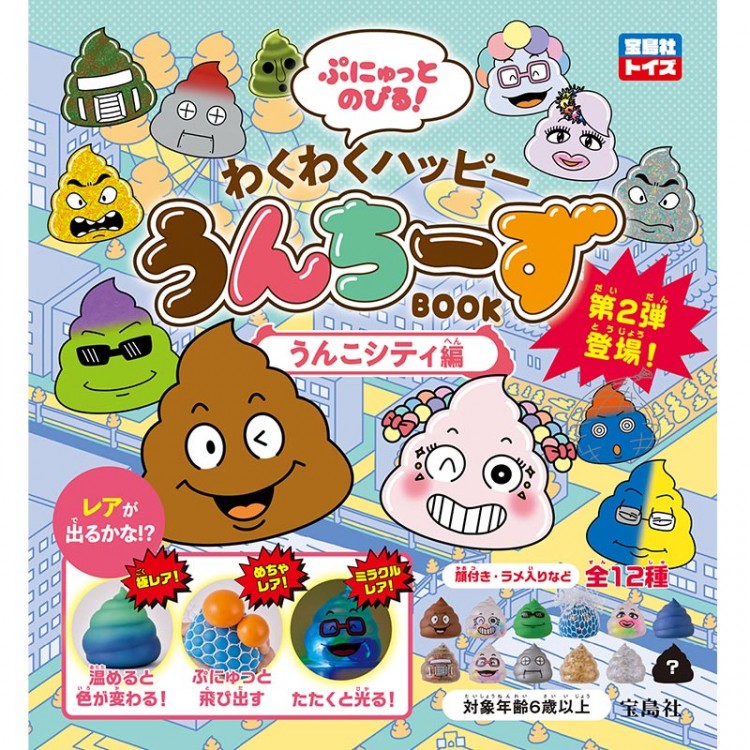 ぷにゅっとのびる！ わくわくハッピーうんちーずBOOK　うんこシティ編