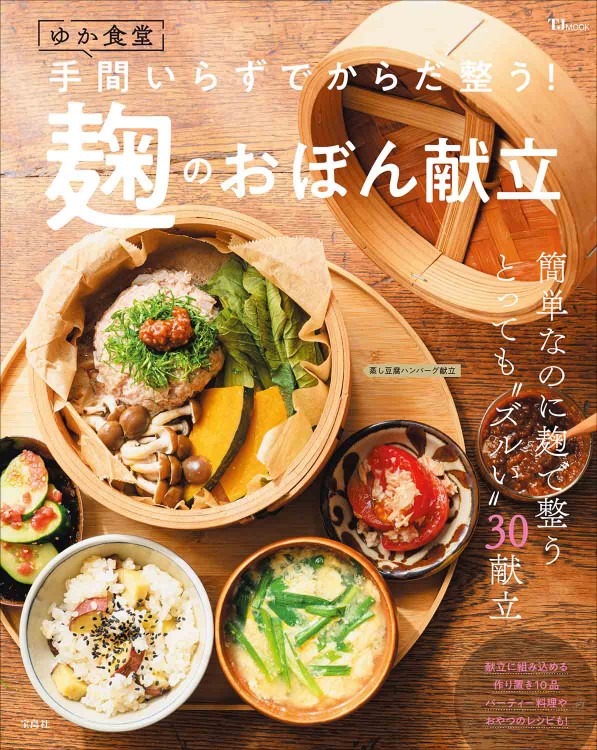 ゆか食堂 手間いらずでからだ整う！ 麹のおぼん献立