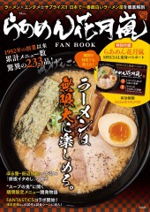 らあめん花月嵐 FAN BOOK