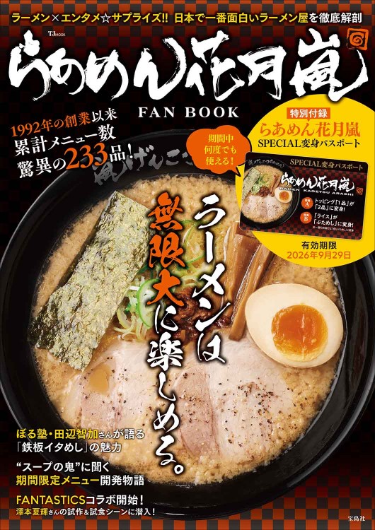 らあめん花月嵐 FAN BOOK