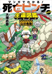 マンガでわかる！ 死亡ピンチからの生還図鑑 山の危険