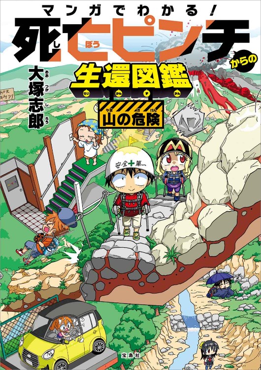マンガでわかる！ 死亡ピンチからの生還図鑑 山の危険