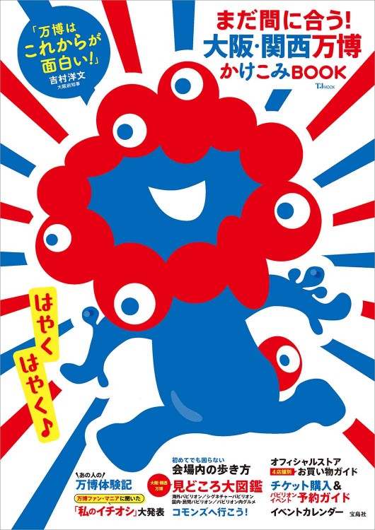 まだ間に合う！ 大阪・関西万博かけこみBOOK