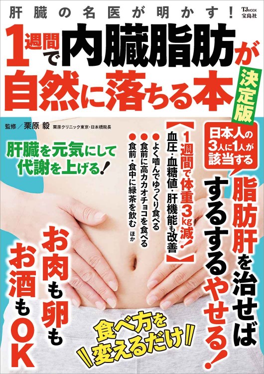 肝臓の名医が明かす！ 1週間で内臓脂肪が自然に落ちる本 決定版