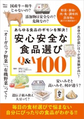 安心安全な食品選び Q＆A100