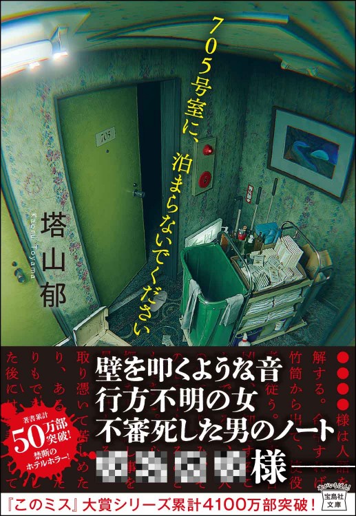 705号室に、泊まらないでください