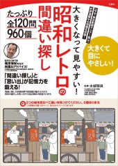 大きくなって見やすい！ 昭和レトロの間違い探し たっぷり全120問960個