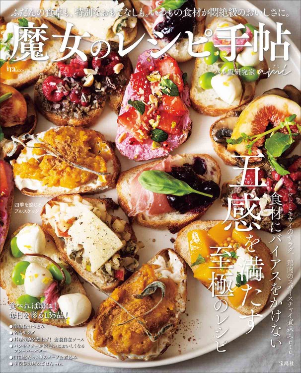 魔女のレシピ手帖