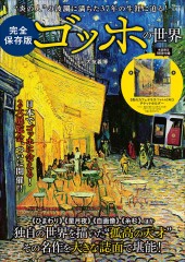 完全保存版 ゴッホの世界