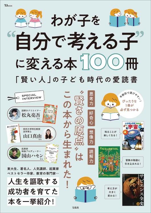 わが子を“自分で考える子”に変える本100冊