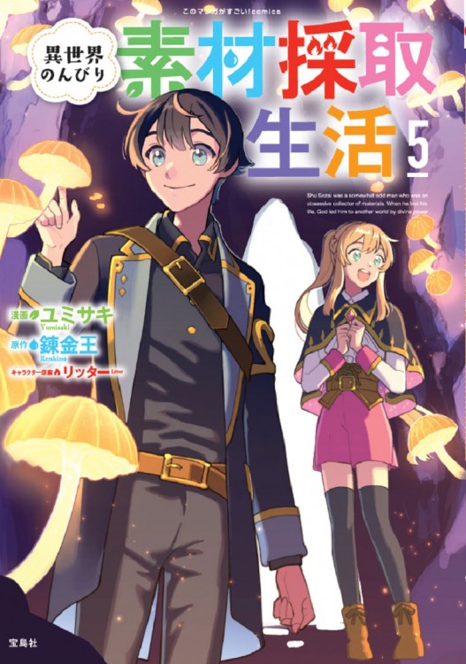 このマンガがすごい！ comics 異世界のんびり素材採取生活 5