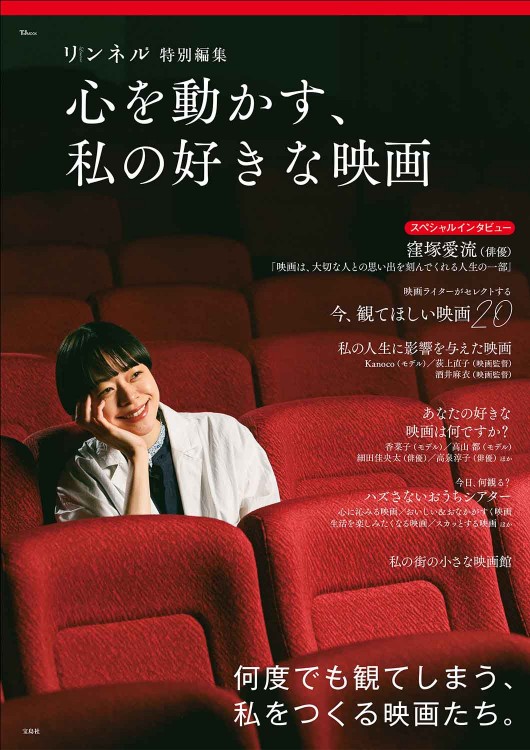リンネル特別編集 心を動かす、私の好きな映画