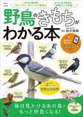 野鳥のきもちがわかる本