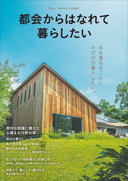 素敵なあの人特別編集 都会からはなれて暮らしたい